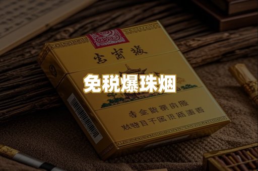 免税爆珠烟