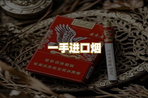 一手进口烟